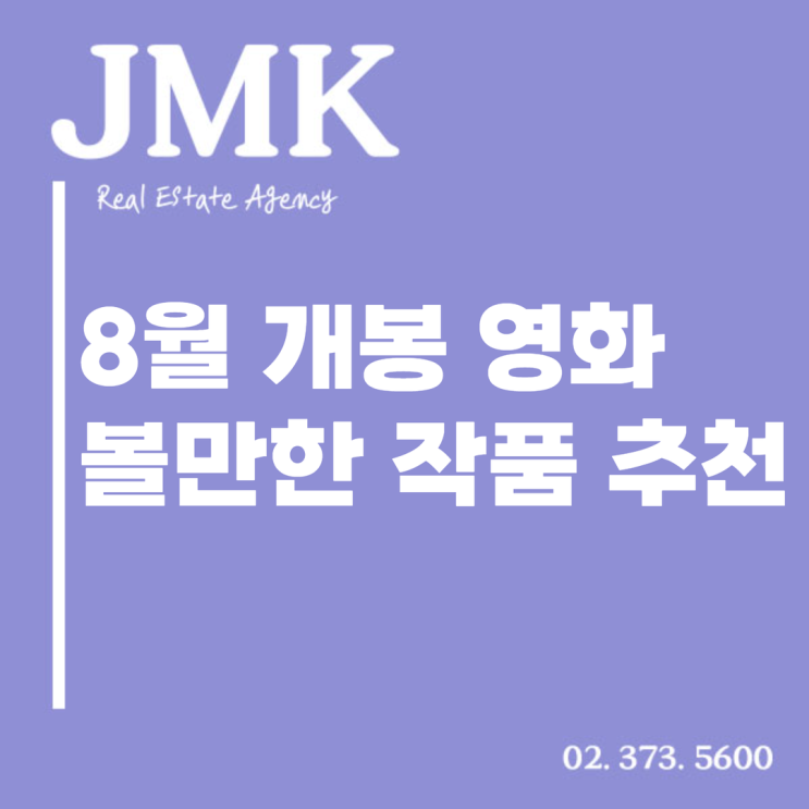  8월 개봉 영화 볼만한 작품 있을까?