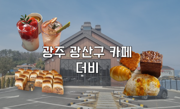  [광주 광산구] 광주 근교 대형 디저트 베이커리 카페 더비