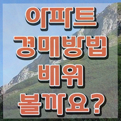  법원경매 권리분석 , 부동산권리분석사 15일 만에 취득한 방법 및 전망