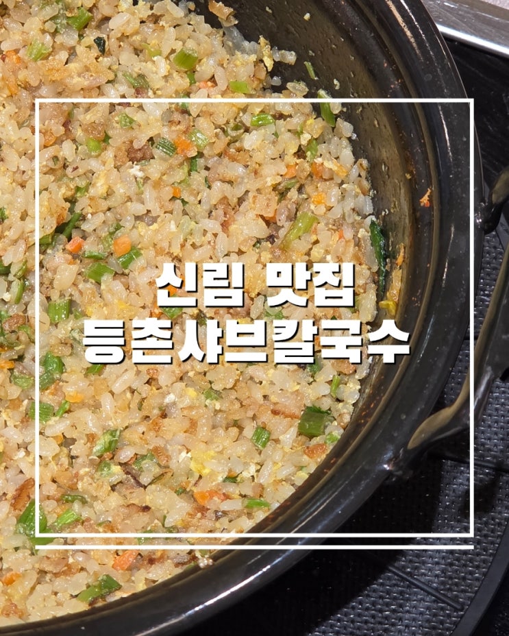  신림 맛집 추천 등촌샤브칼국수 후기 (위치 메뉴 가격)