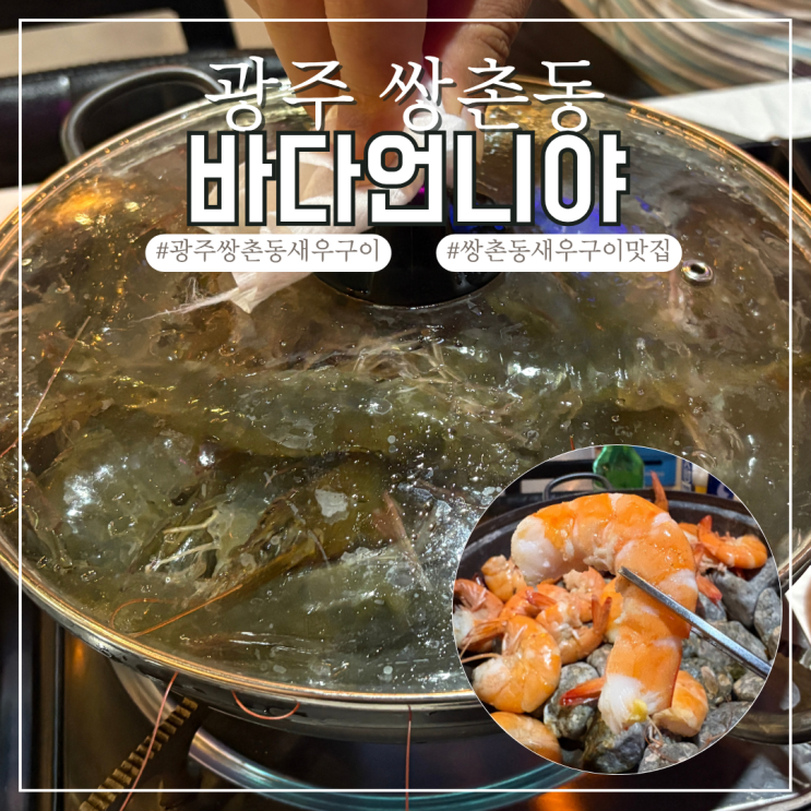  광주 쌍촌동 바다언니야 새우구이 맛집 후기