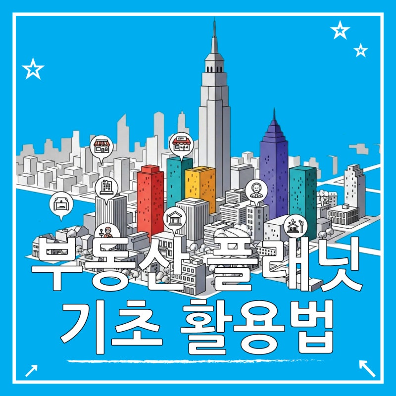 부동산플래닛 부린이도 가능한 실거래가 조회 방법