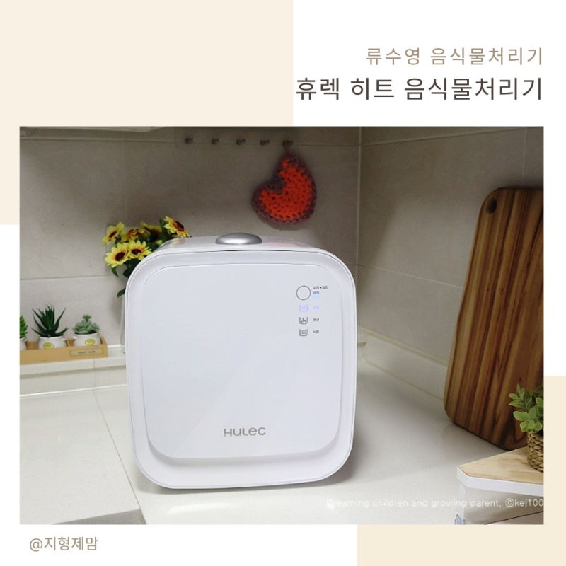 휴렉 히트 류수영 음식물 처리기 조개껍데기도 강력하게