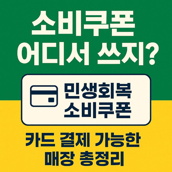  민생회복 소비쿠폰 사용법부터 지역제한, 카드 결제 가능한 매장 총정리