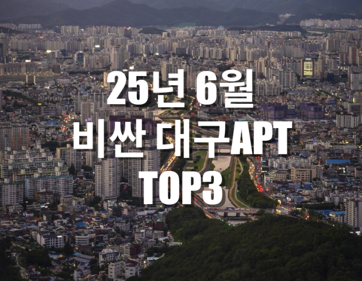  시세총액으로 보는 25년 6월 대구 비싼 아파트 TOP3