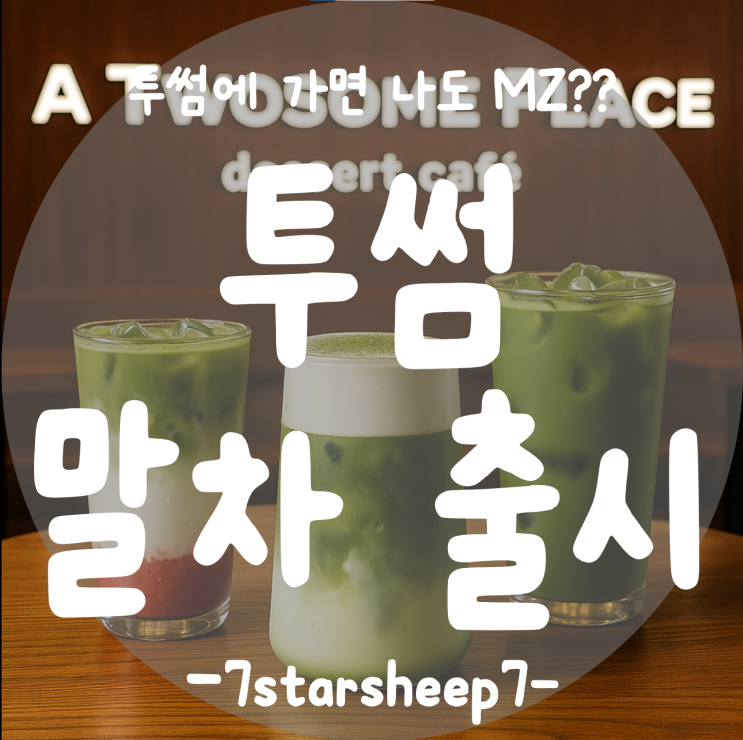  [투썸플레이스] 말차 라인업 출시 이벤트! 프리미엄 제주 말차로 싱그럽게~