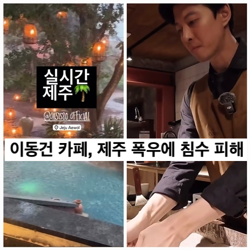 이동건, <b>제주</b> 카페 물난리에 당황…<b>폭우 피해</b> 속 씁쓸한 근황