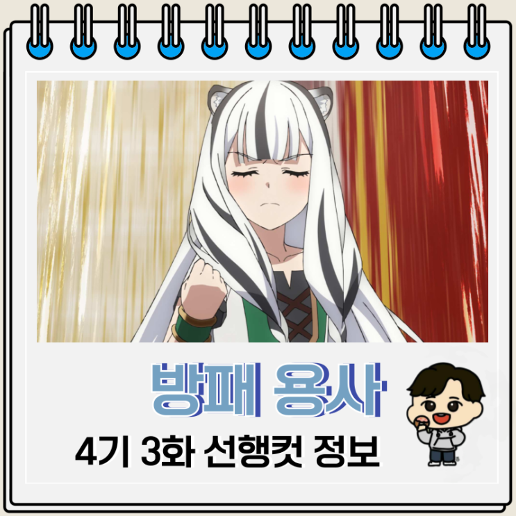  방패 용사 성공담 4기 3화 나오후미