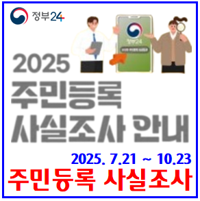  2025년 주민등록 사실조사 (ft. 실거주지 정부24앱) : 비대면방법, 목적, 과태료, 방문기간, 연장, 이사, 벌금, gps, 자취, 세대주, 위치정보, 해외, 중점조사대상