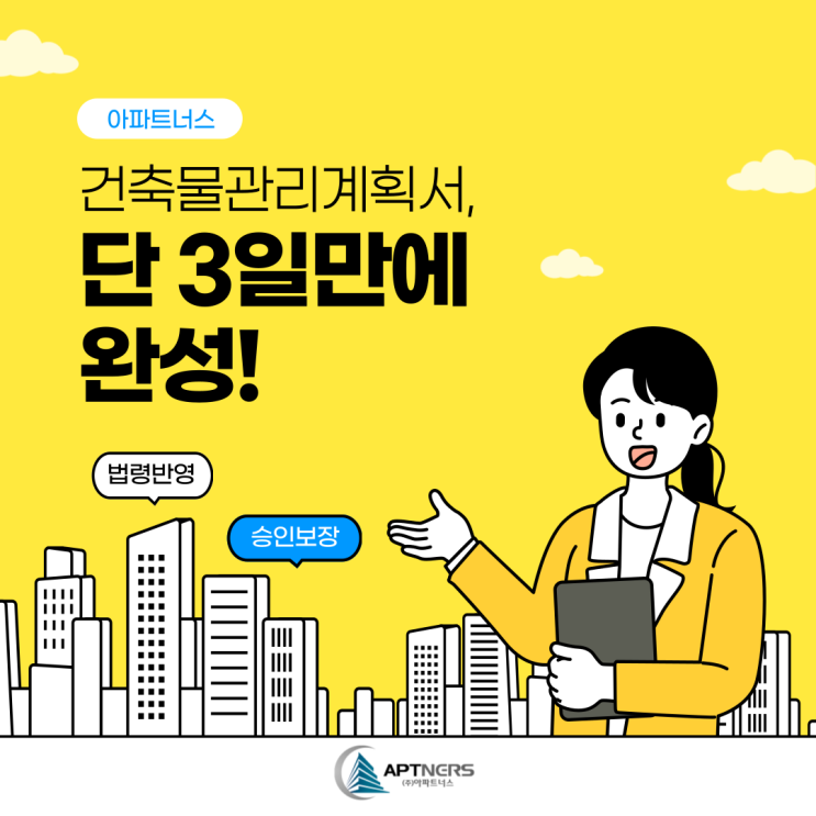  건축물관리계획서, 단 3일이면 완성됩니다.