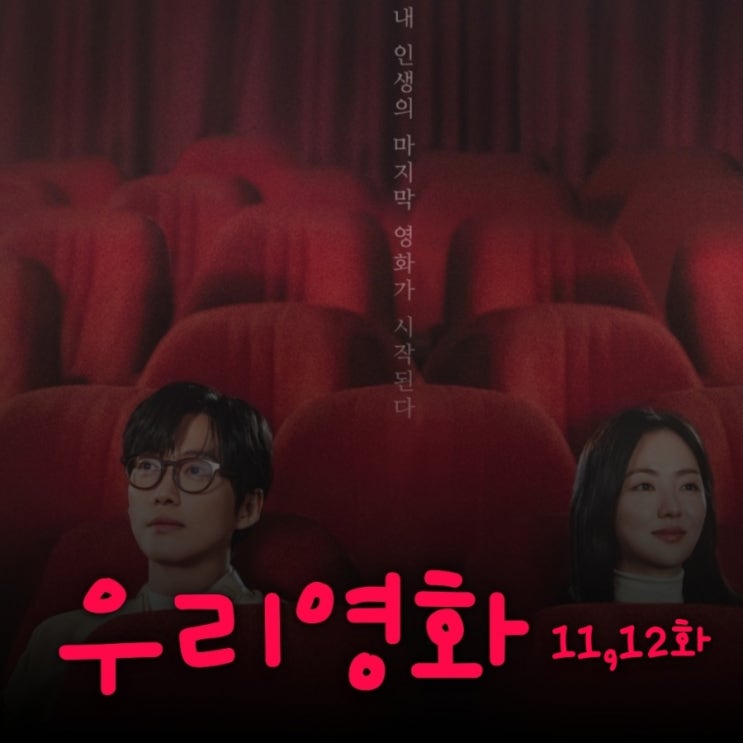 우리영화 11화 12화 줄거리 및 결말