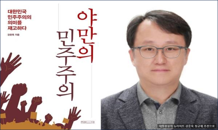 <b>계엄옹호</b>, 뉴라이트 '<b>강준욱</b>' 국민통합비서관, 정규재 추천으로... 