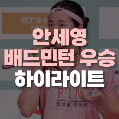 우승 하이라이트,다시보기 <b>서승재 김원호 배드민턴</b> 결승