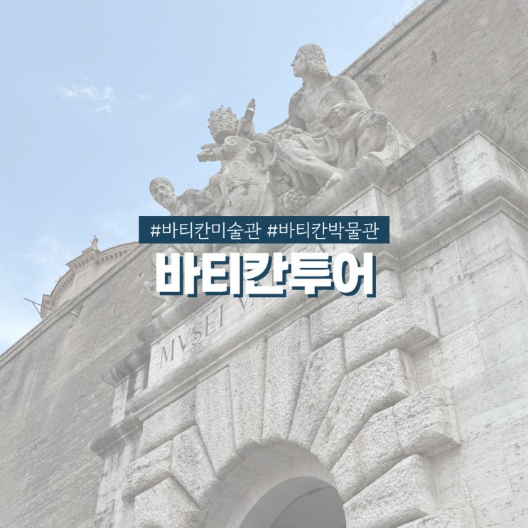  유럽 신혼여행 어썸트래블 콘클라베 기간에 다녀온 바티칸투어