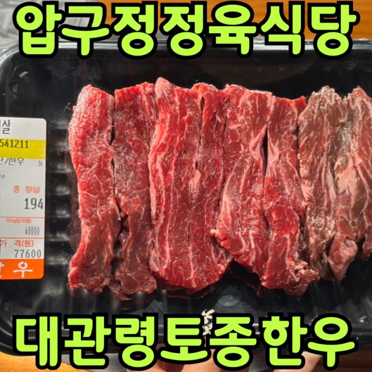  압구정역 맛집 추천｜24시간 한우·돼지갈비가 맛있는 대관령 토종한우 압구정점 솔직 후기