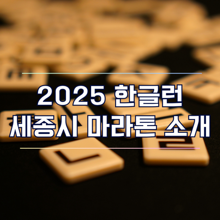  2025 한글런 세종 마라톤 기념품 코스 안내