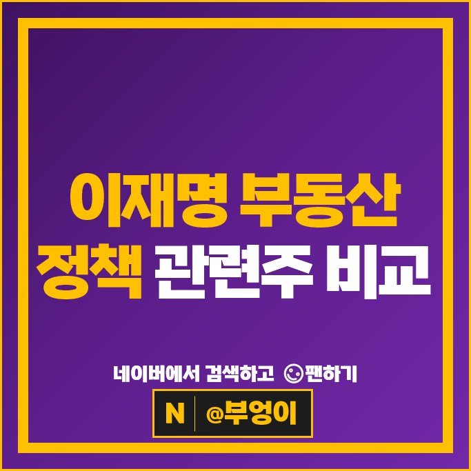 이재명 부동산 정책 관련주 한국토지신탁 주식 한국가구 주가