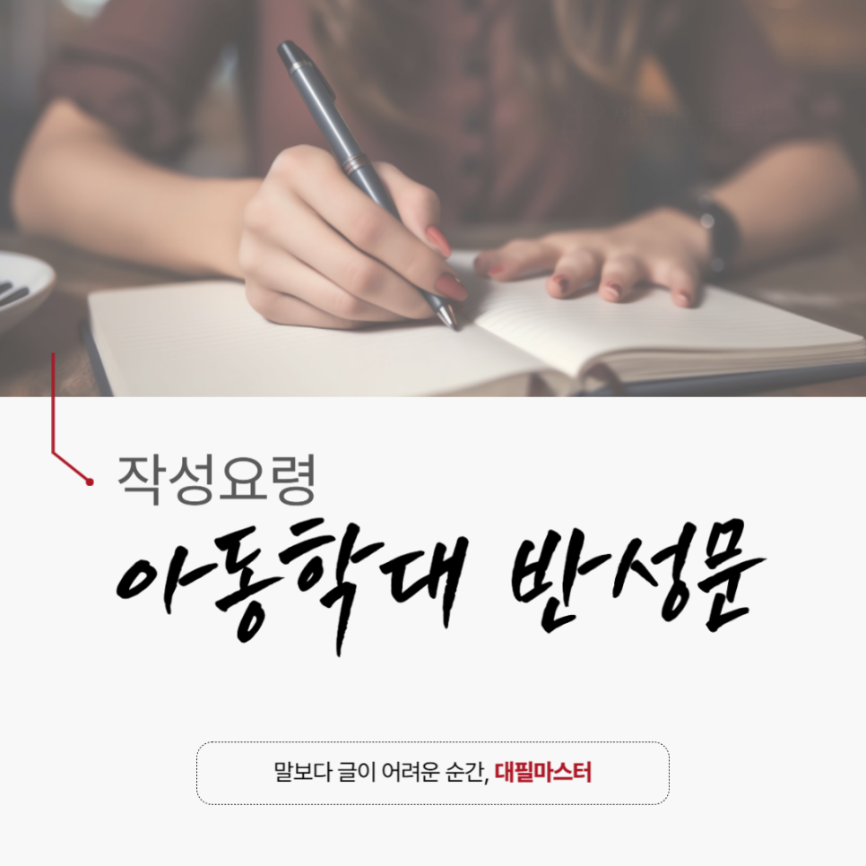 형사사건 반성문 ‘아동학대 아동폭력 혐의’ 라면 꼭 읽어보세요