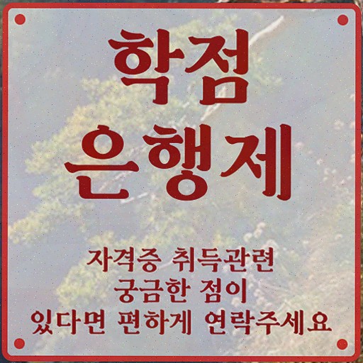  학점은행제 수업 , 고졸 비전공자도 학점은행제 학사전공 걱정하지 말아요