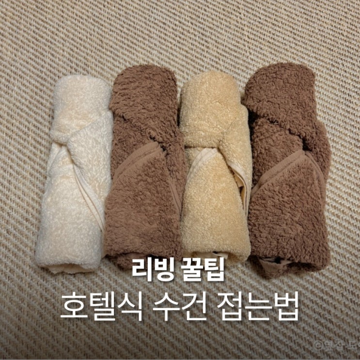  7초만에 호텔 수건 접기 간단하게 욕실 분위기 바꾸는 방법