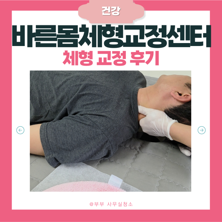  천안 바른몸체형교정센터 후기 | 더위에 지친 몸 케어법 | 골반 교정