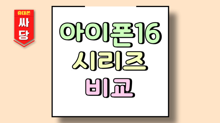  아이폰16 시리즈 비교 스펙 특징 가격 종합