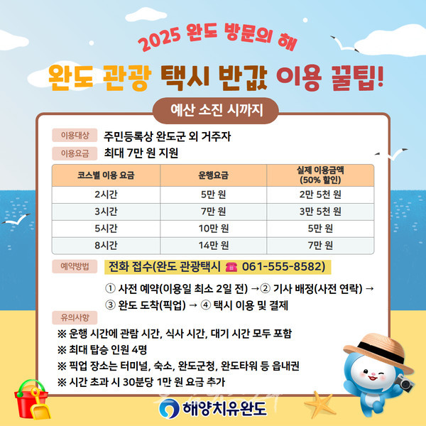 완도군, 관광 택시 반값 투어! 여행 경비까지 지원!