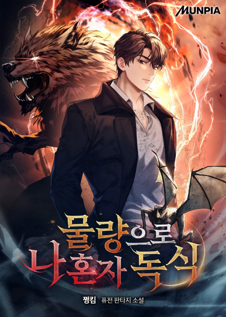 현판소설 - 물량으로 나 혼자 독식[쩡킴, 문피아]