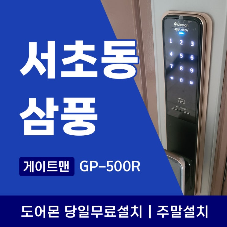 서초구 서초동 도어락 삼풍아파트 게이트맨 GP500R 푸시풀도어락 설치 후기