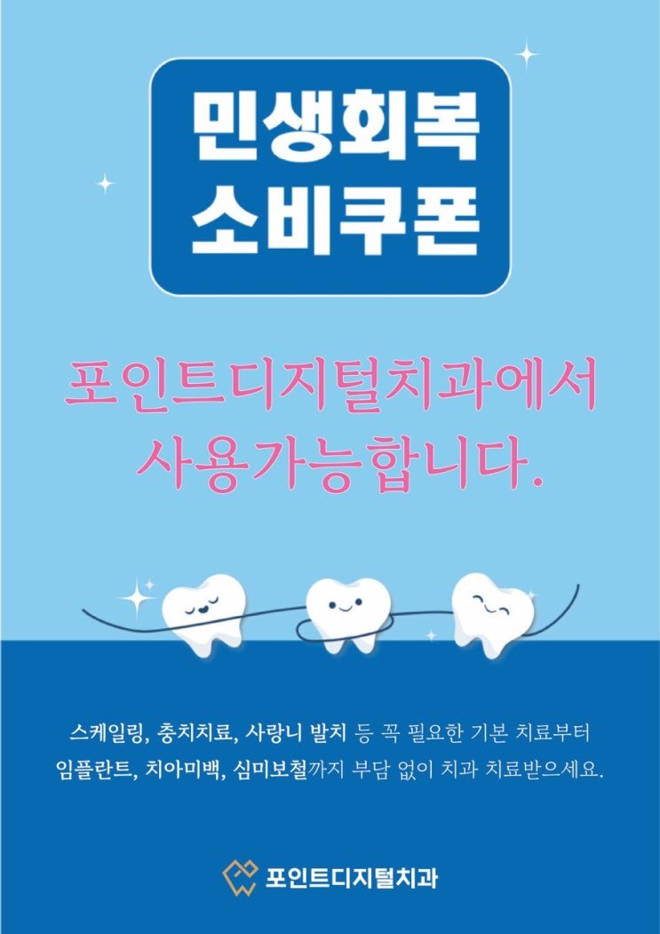 [탕정치과]  민생회복 소비쿠폰 사용가능 치과입니다 / 천안 아산 불당 배방
