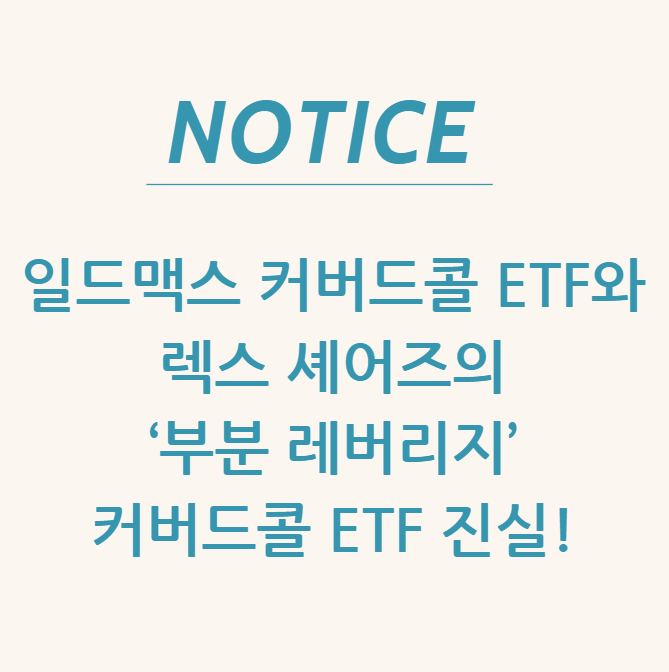  일드맥스 커버드콜 ETF와 렉스 셰어즈의 ‘부분 레버리지’ 커버드콜 ETF 진실!