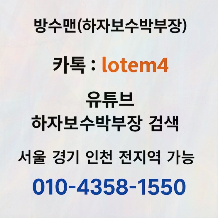  [방수맨] 전문적인 옥상우레탄방수공사 서비스