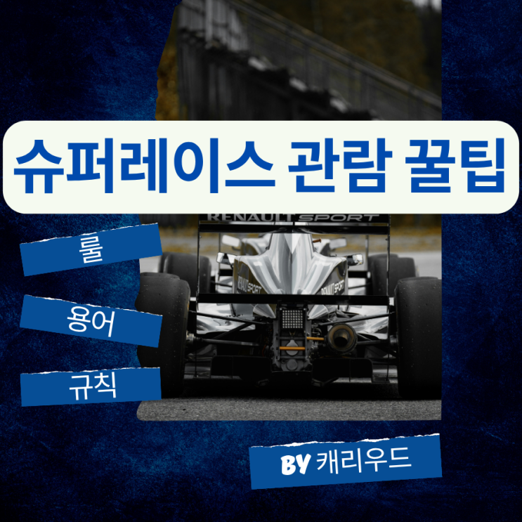  오네 슈퍼레이스 챔피언십 관람 꿀팁 Q&A 모음집