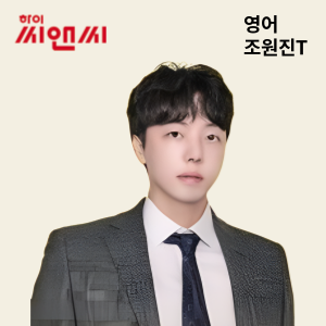  영어 조원진 선생님
