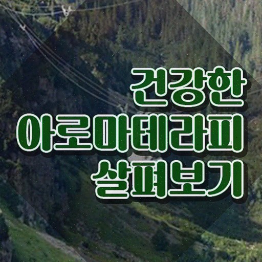  아로마뷰티diy지도사 무료 강의 , 아로마뷰티DIY지도사 자격증 취득한 노하우 짚어드려요