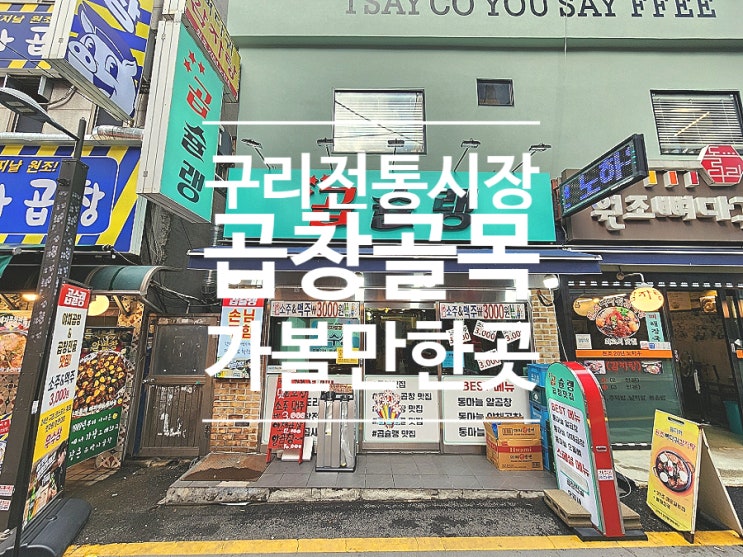  구리맛집 수택동 야채곱창 곱슐랭 곱창 가볼만한곳