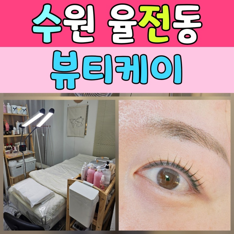  수원 율전동 속눈썹펌 추천｜뷰티케이에서 예뻐진 하루, 눈썹왁싱까지 완벽!
