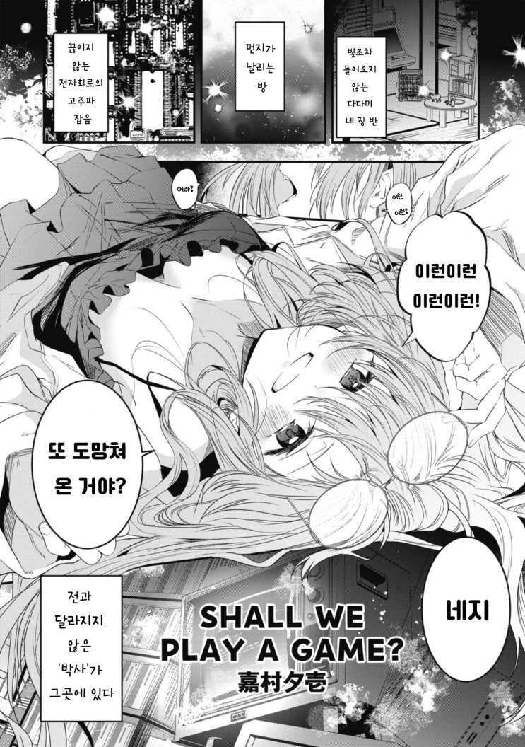  SHALL WE PLAY A GAME? - [오리지널 만화][앤솔로지 수록]