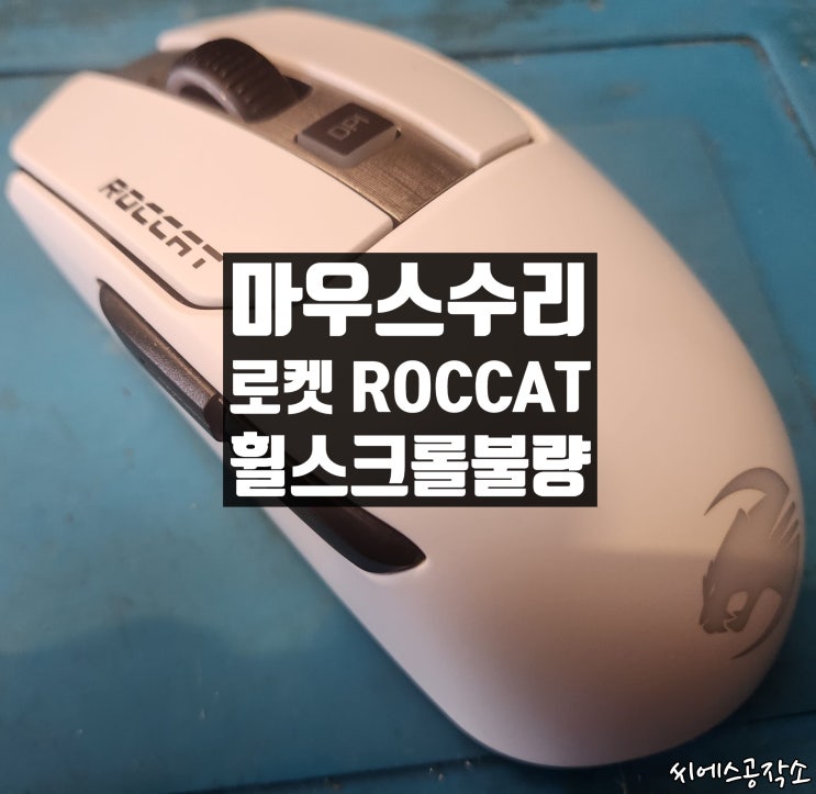  휠스크롤불량, 휠튕김 증상 로켓 마우스 수리 (ROCCAT)