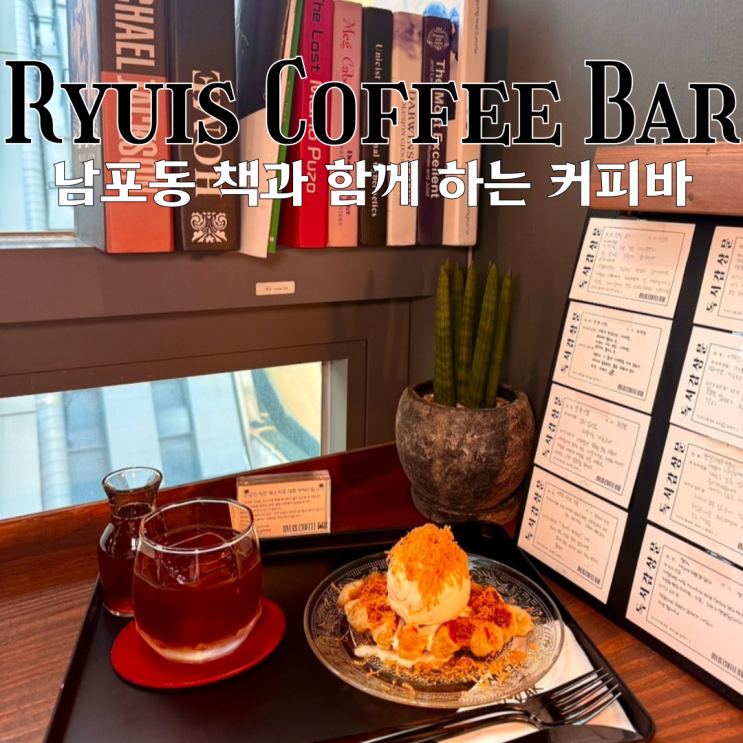  남포동 분위기 좋은 카페 류이즈 커피바 : 낮에는 커피, 밤에는 위스키와 함께 책 읽기 좋은 공간 [부산 남포]