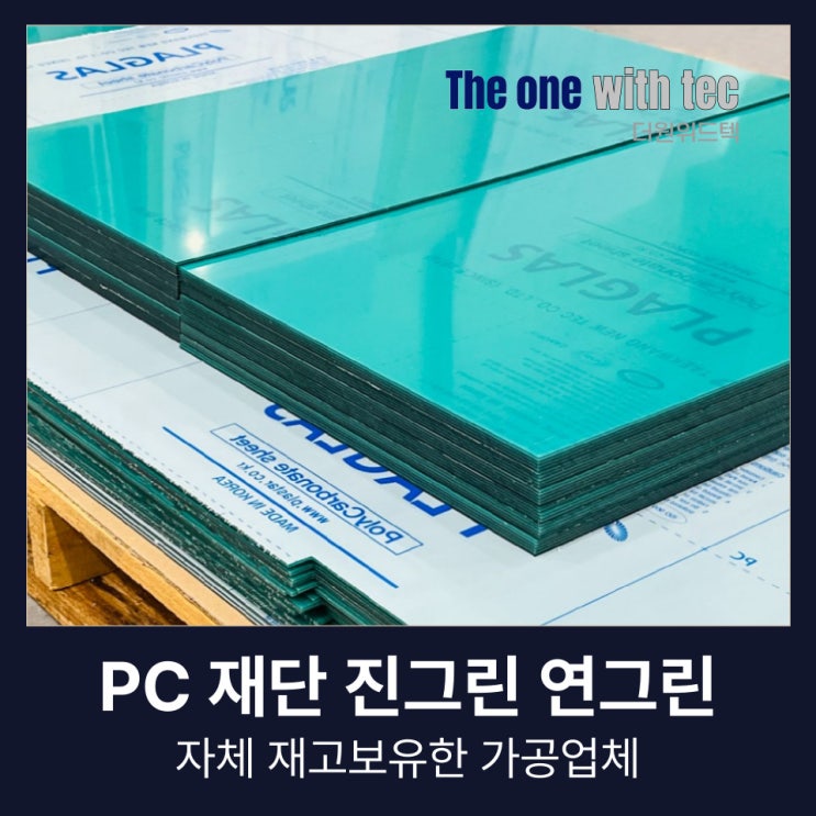  PC 재단 가공, 진그린 연그린 자체 재고보유한 업체