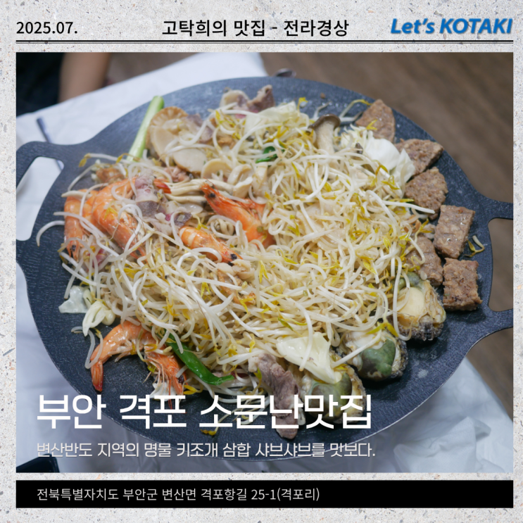  변산맛집 소문난맛집 키조개삼합 샤브샤브 추천