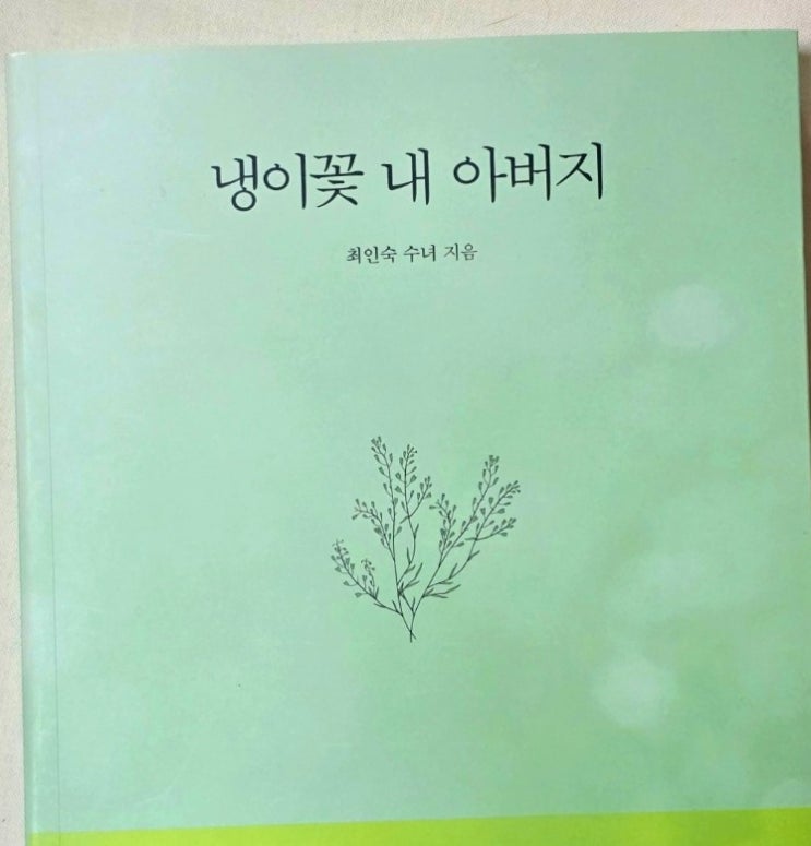  [책] 냉이꽃 내 아버지 - 영원한 이별에 대해