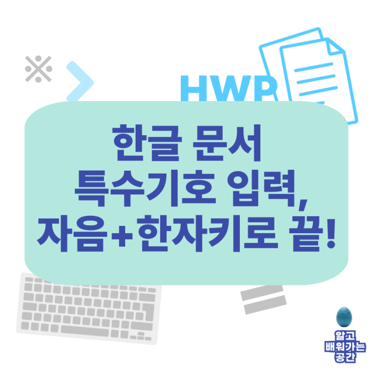  한글 특수기호 빠르게 입력하는 법 | 자음+한자키 조합 정리표 (한컴오피스)