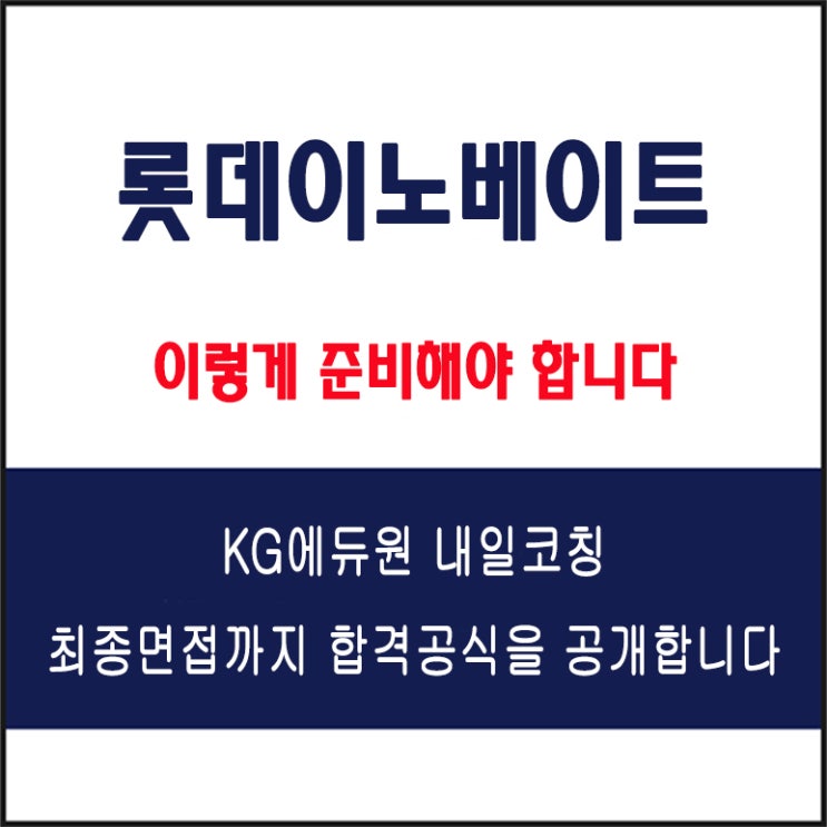  롯데이노베이트 채용 면접 준비 방법과 실전 합격 전략, 모의 면접 예상 질문 및 답변예시와 리얼 후기
