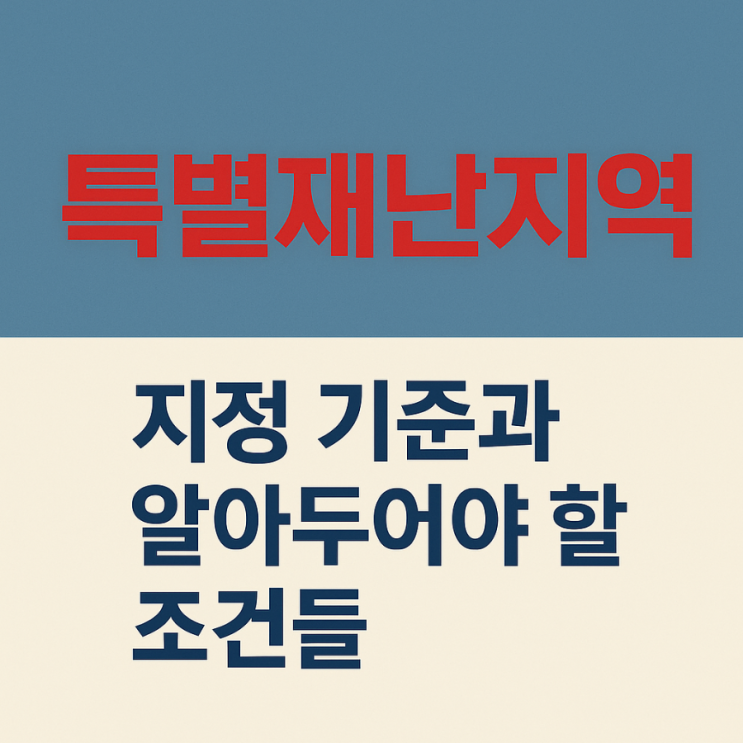 <b>호우피해</b>에 따른 <b>특별재난지역</b> 선포 기준 알아보기