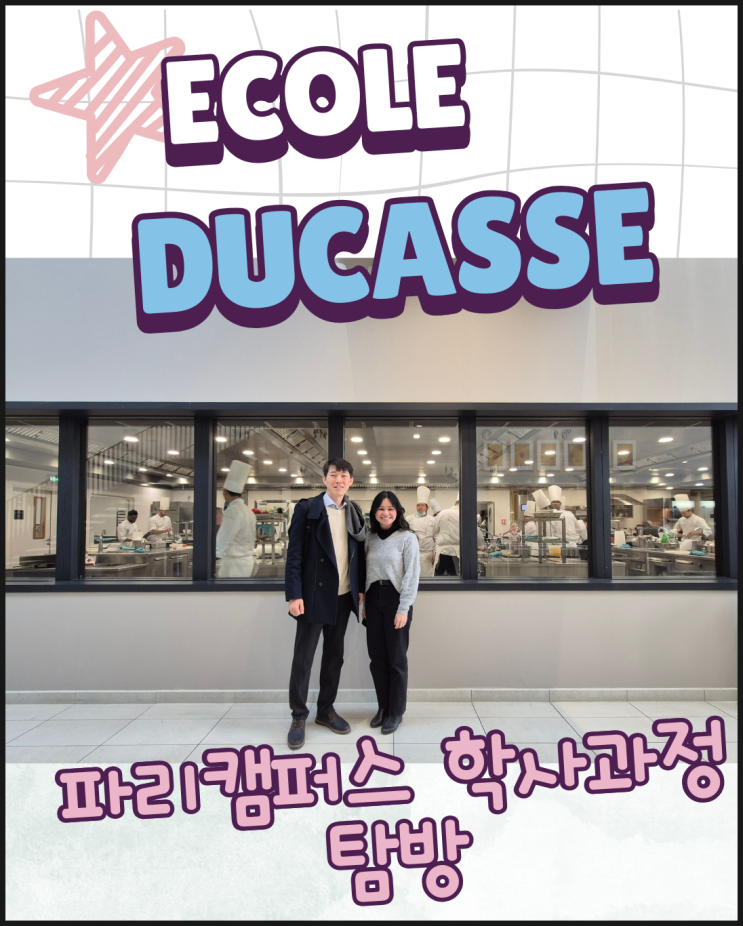  파리 요리유학 에꼴 뒤카스(École Ducasse) 요리 학사과정(Bachelor in Culinary Arts) 총정리