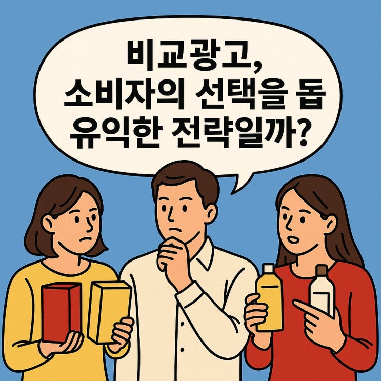  비교광고, 소비자의 선택을 돕는 유익한 전략일까?