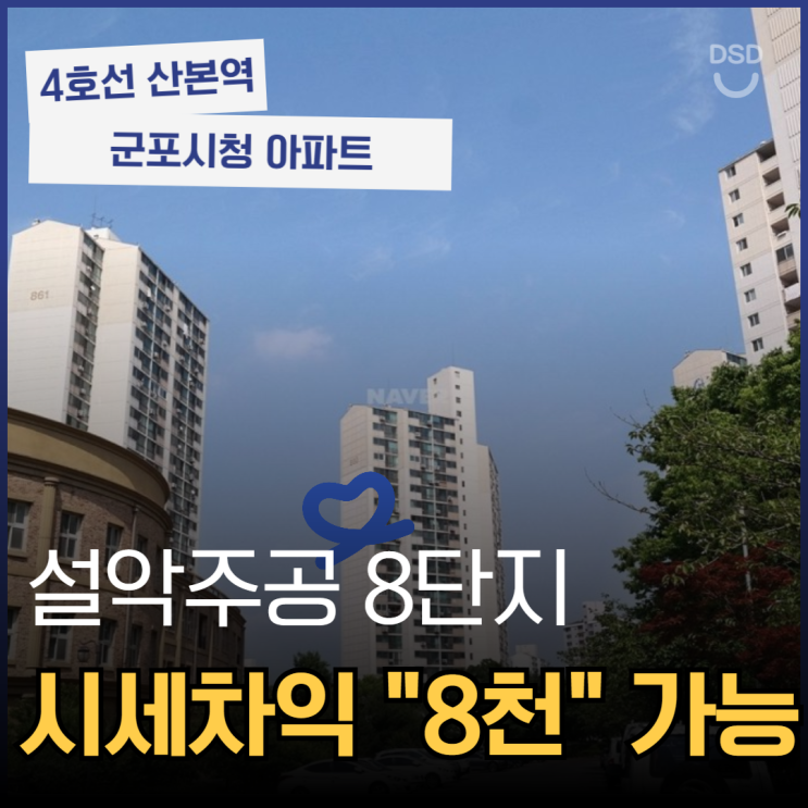  산본아파트경매 설악주공 8단지 경매 이점