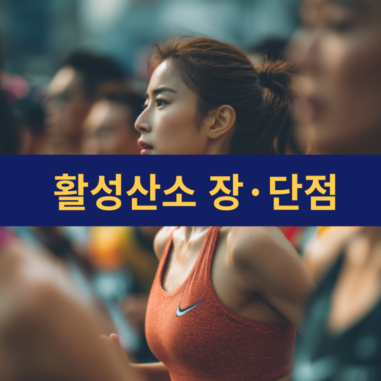  활성산소란? 우리 몸을 지키는 힘과 위험 | 양날의 검